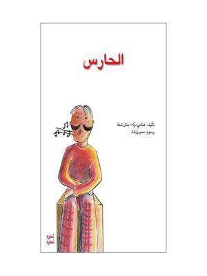 cover image of الحارس